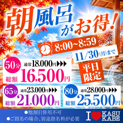 【あさ風呂キャンペーン】 朝イチが一番オトク！