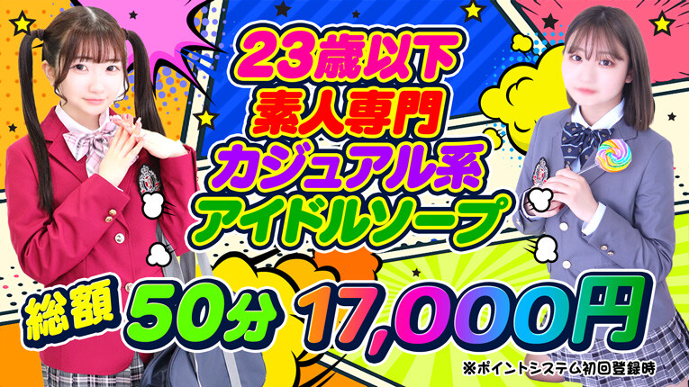 【萌えカワ】50分総額17000円