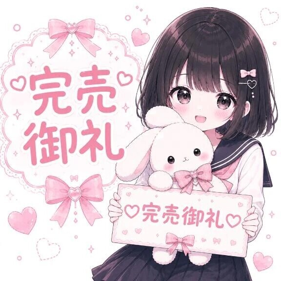🎀完売御礼🎀