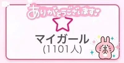 ありがと❤︎