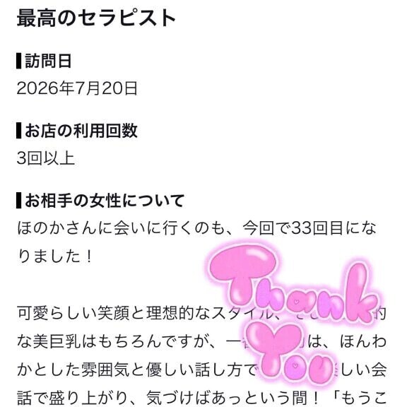 【お礼写メ日記】