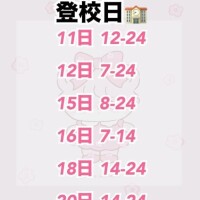 登校日♡♡