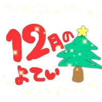 12月の登校日！