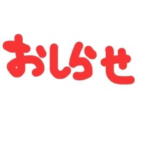 ⚠️お知らせ🥹⚠️