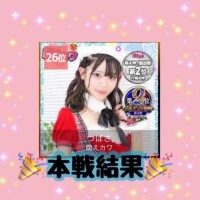 本戦結果😭🌷✨✨