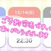 14日事前予約完売！?
