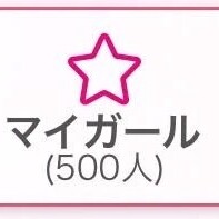 ㊗️500人✨✨