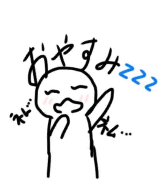 おやすみなさい😪