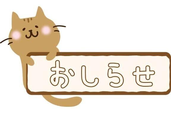 📢お知らせ⚠️