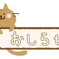 📢お知らせ⚠️