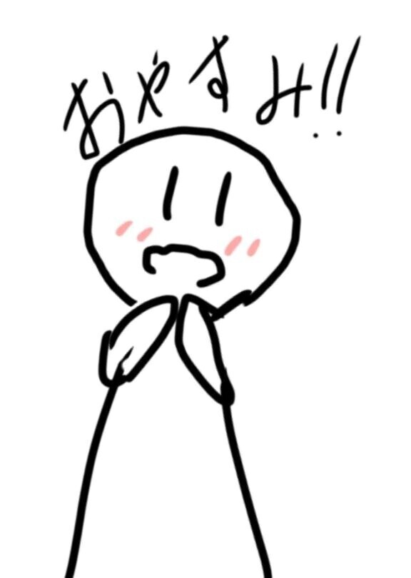 おやすみなさい🌟