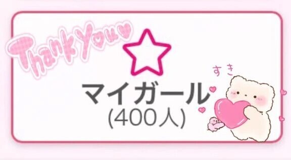 ありがとう♡