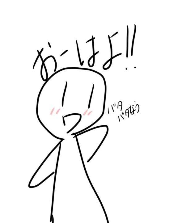 おはよー！！