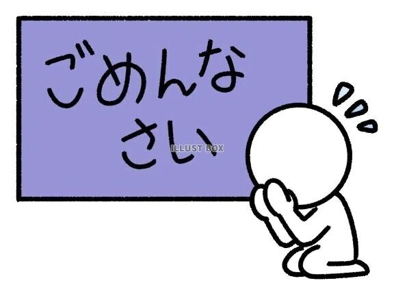 ごめんなさい