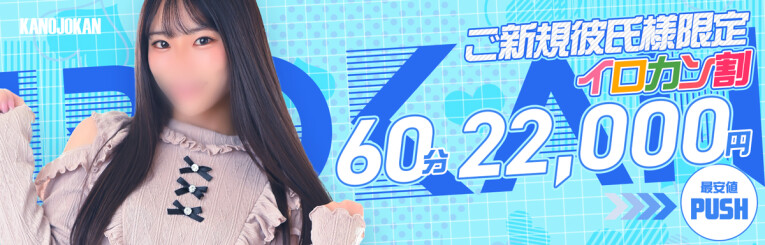 ★ご新規様限定★イロカン割