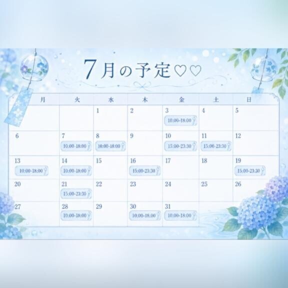 7月の予定