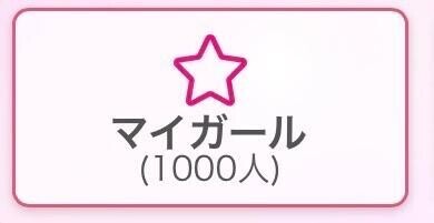 ?密かに目標立ててた?