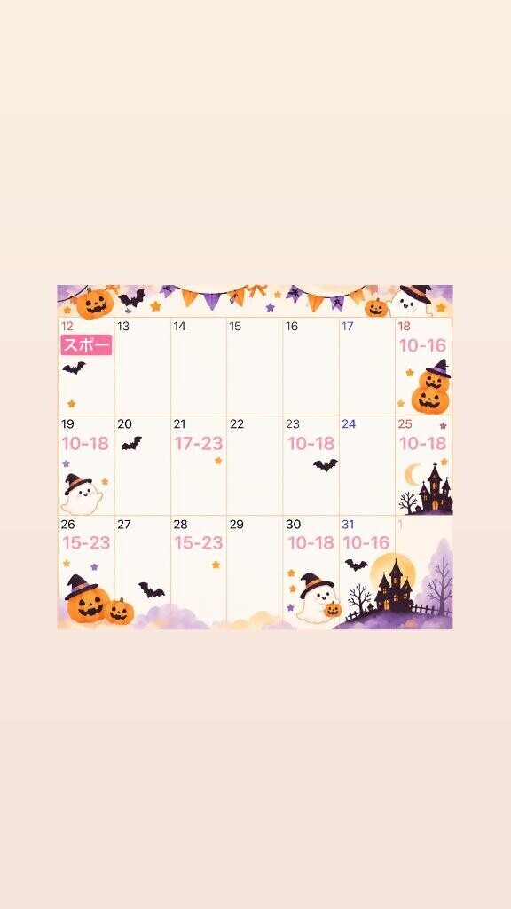 ?10月予定?