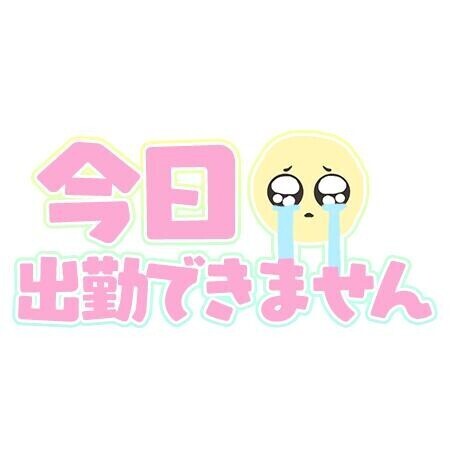 本日お休みいたします