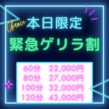 ゲリラ割開催中??