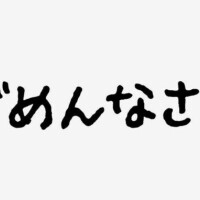 ごめんなさい