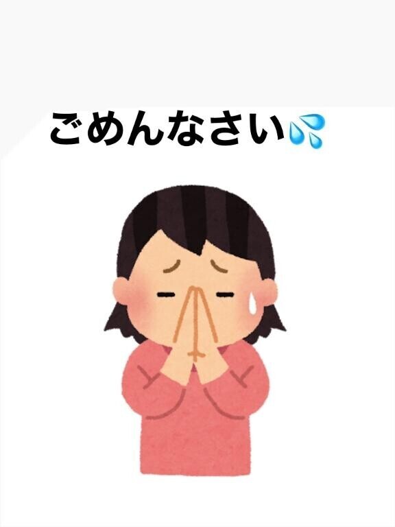 ごめんなさい?