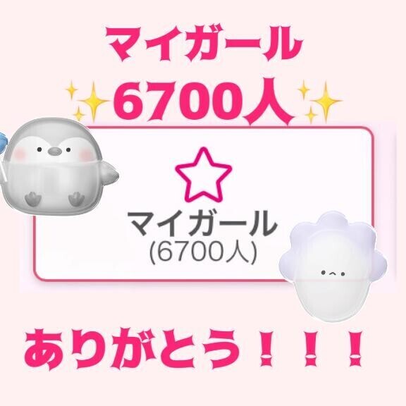 ?マイガール6700人??