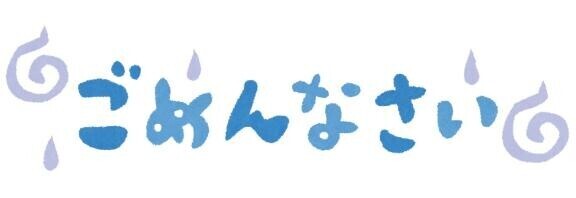 ごめんなさい。