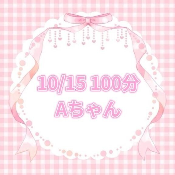 10/15 100分 Aちゃん?