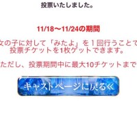 しろも投票した?