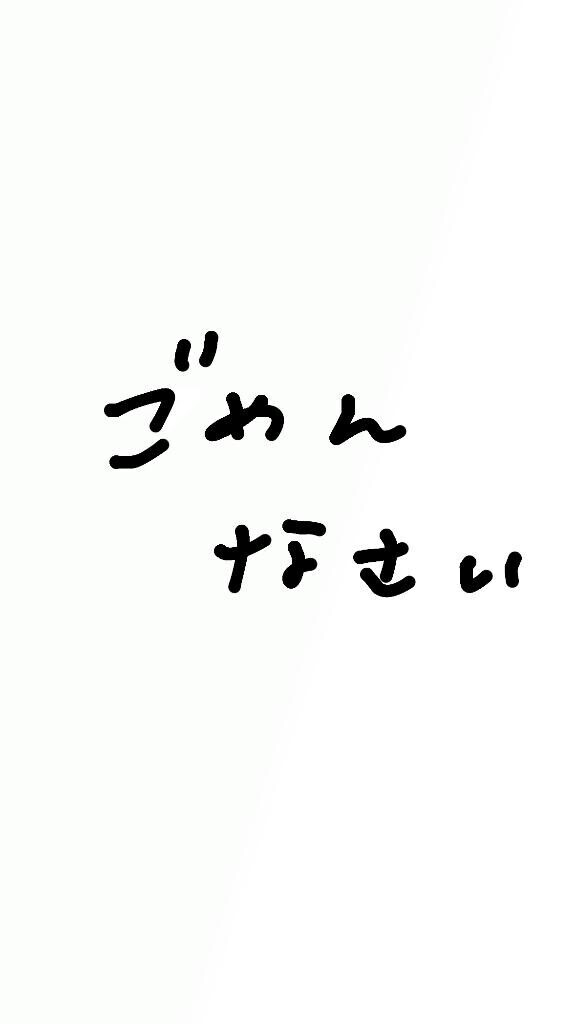ごめんなさい……