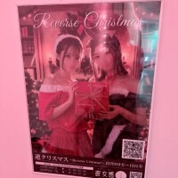 ?逆クリスマス?