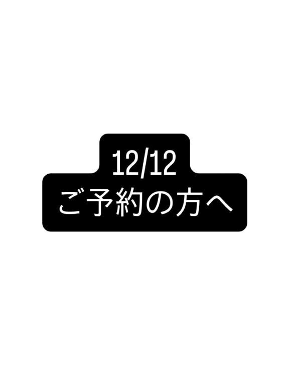 12/12の出勤