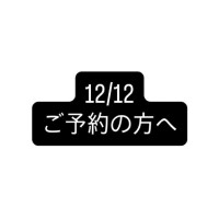12/12の出勤
