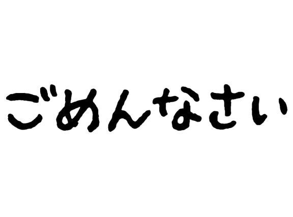 新年早々ごめんなさい。