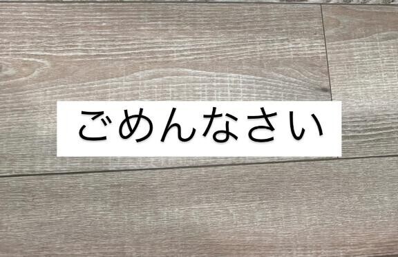 本当に本当にごめんなさい