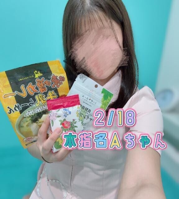 【お礼日記】2/18 本指名Aちゃん