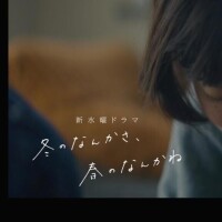 冬のなんかさ、春のなんかね