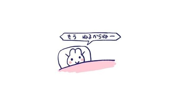 おやすみ?