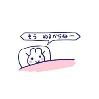 おやすみ?