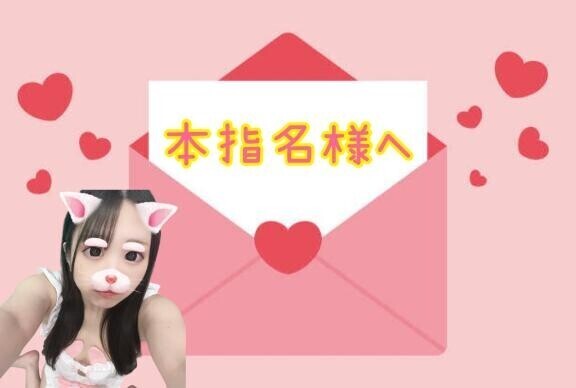 16時半～本指名様??