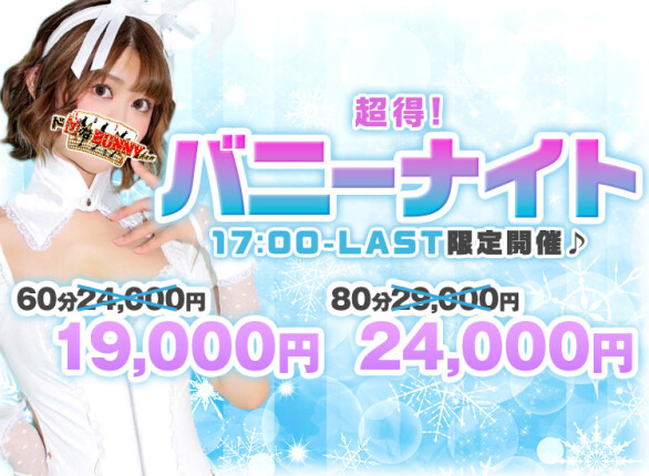 ☆バニーナイト開催中♪☆