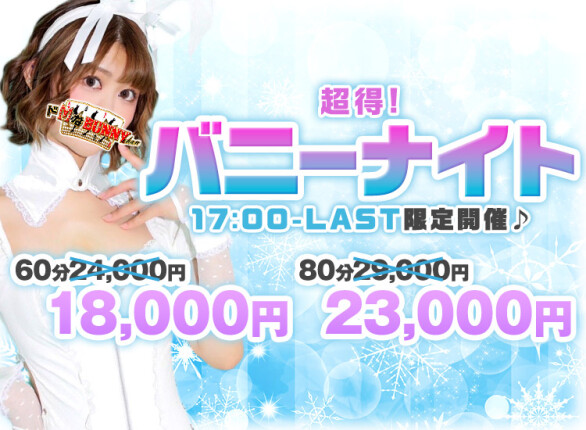 ☆バニーナイト開催中♪☆
