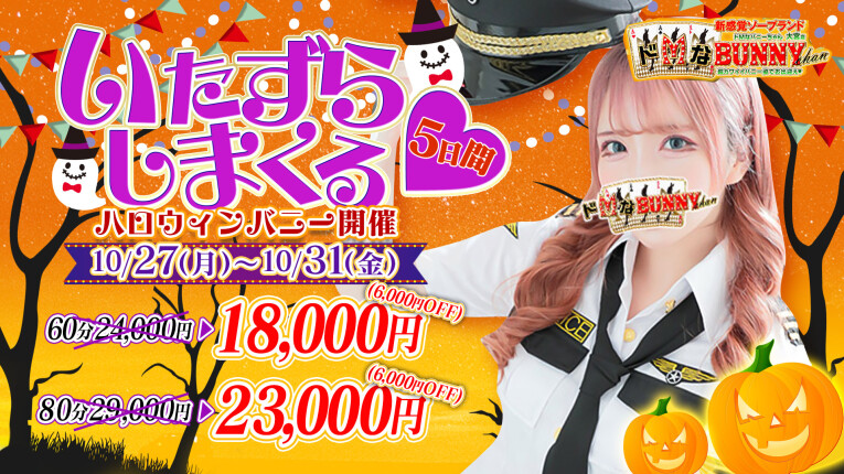 いたずらしまくる！ハロウィン限定イベント！
