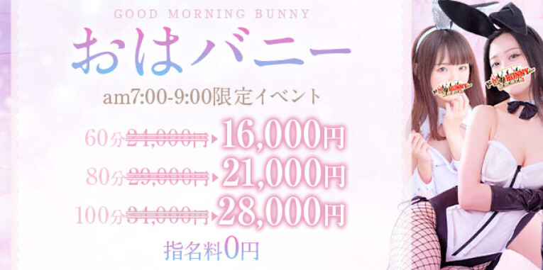 早朝激得『おはバニー』開催♪