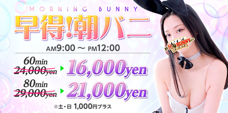★早得！！朝バニ開催♪