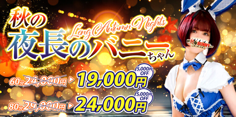 秋の夜長のバニーちゃん♡