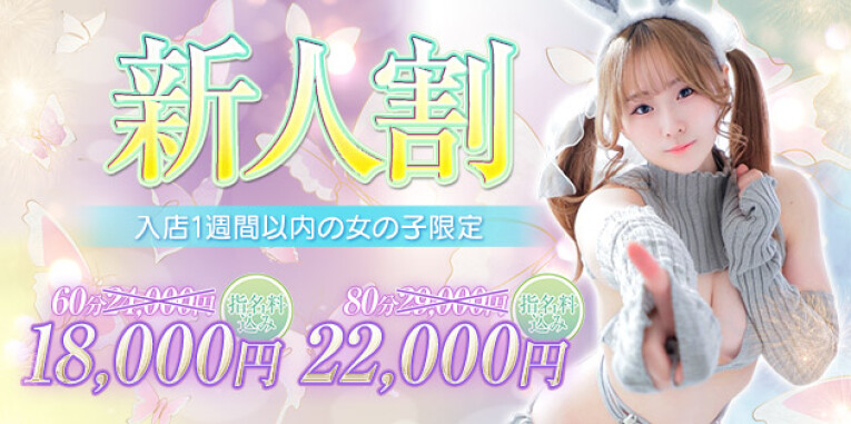 新人割