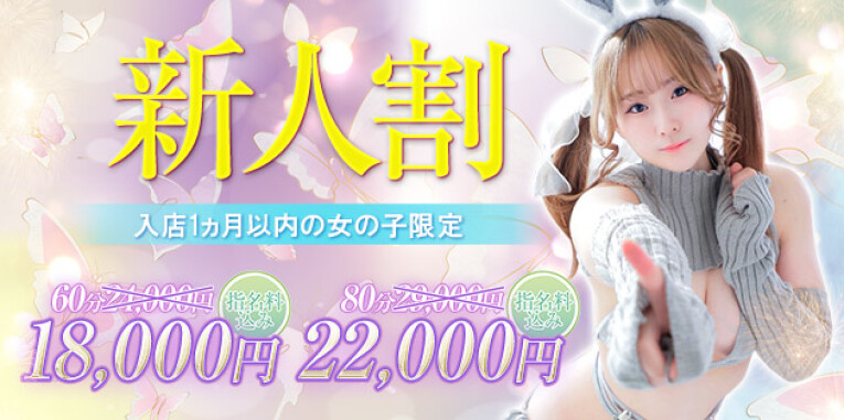 新人割