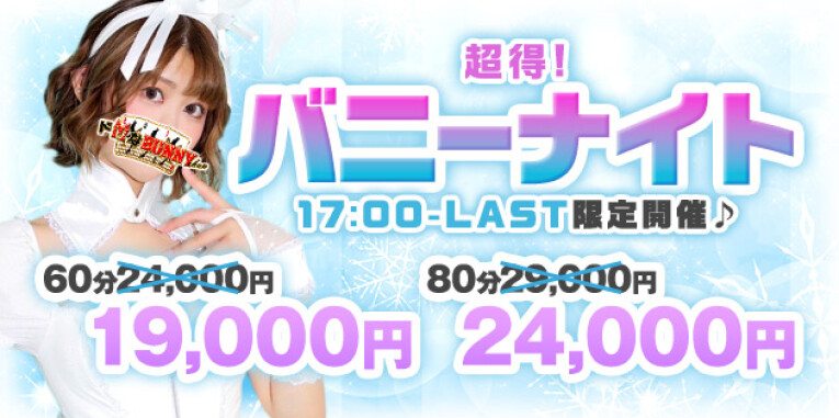 ☆バニーナイト開催中♪☆